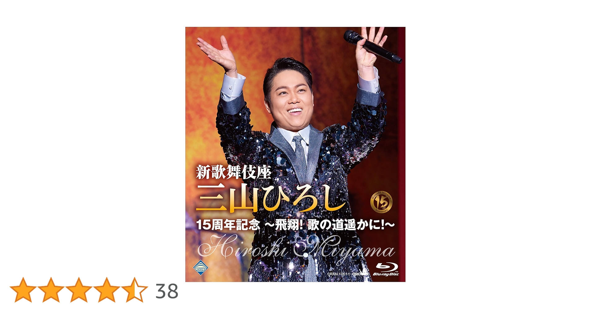 三山ひろし DVDセット 三山ひろし7周年記念コンサート 中古DVD・ブルーレイ | ブック